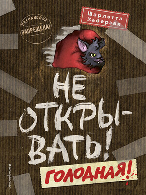 cover image of Не открывать! Голодная!